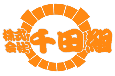 株式会社千田組　採用サイト